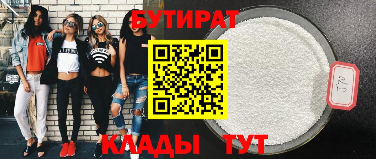 БУТИРАТ 1.4BDO Кыштым