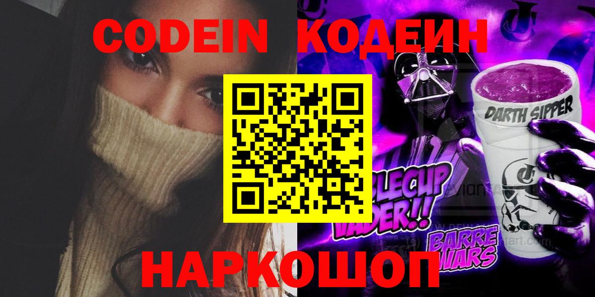 Codein напиток Lean (лин) Кыштым